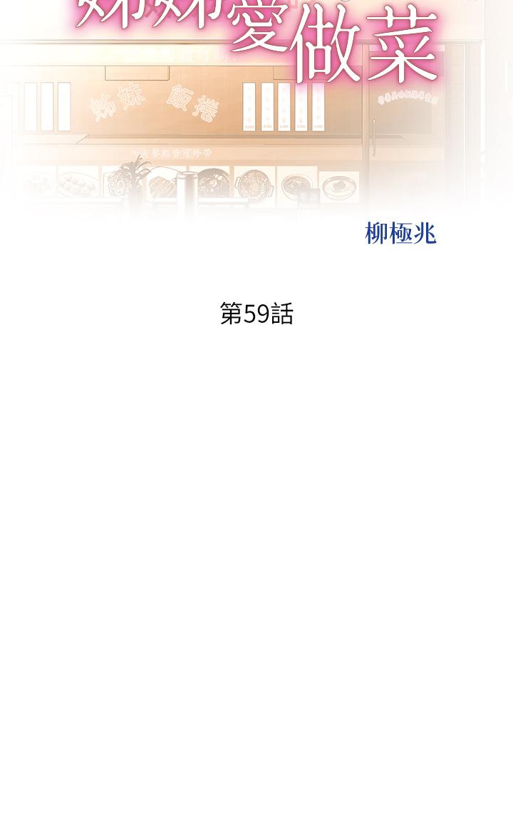 第59话-苦苦求干的母狗们-姊姊爱做菜-柳极兆（第5张）