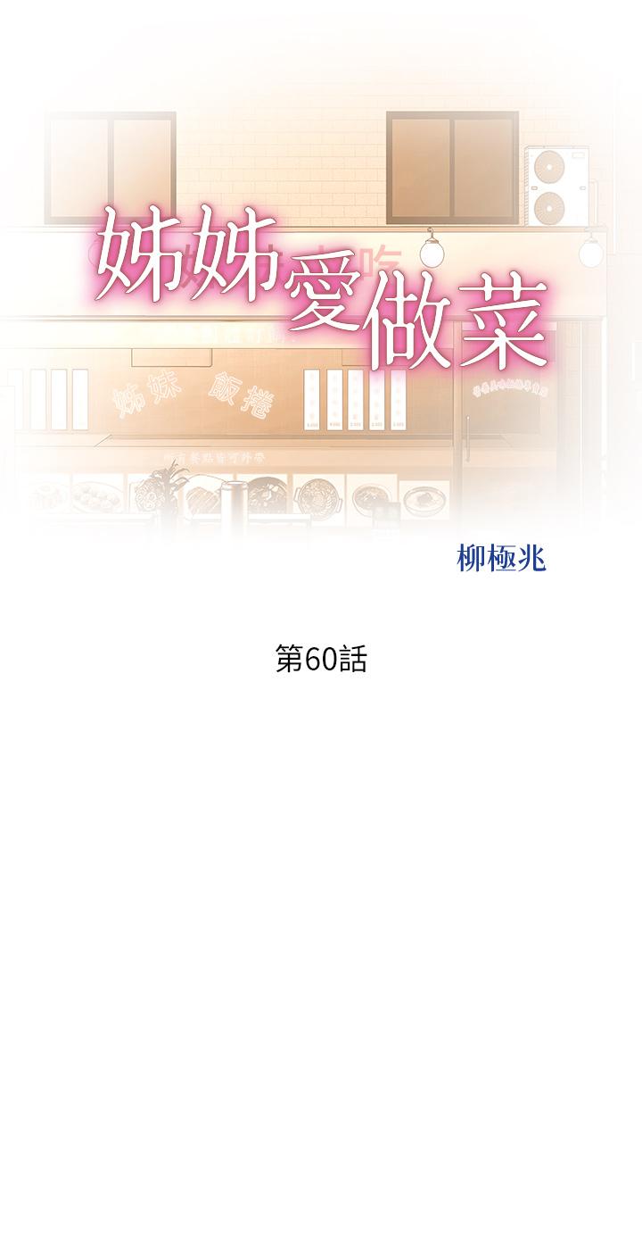 第60话-源源不绝的性慾-姊姊爱做菜-柳极兆（第5张）