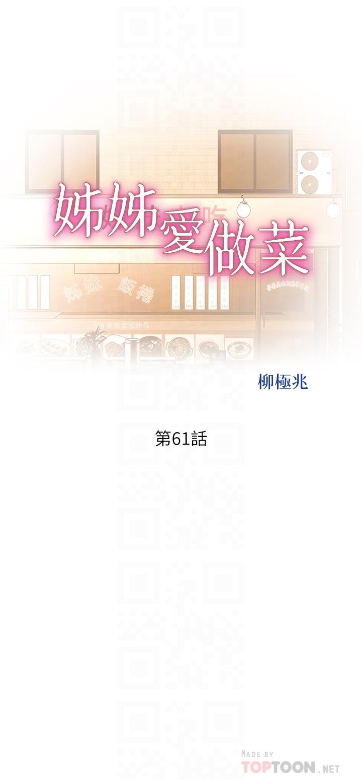 第61话-先让我爽完再说-姊姊爱做菜-柳极兆（第4张）