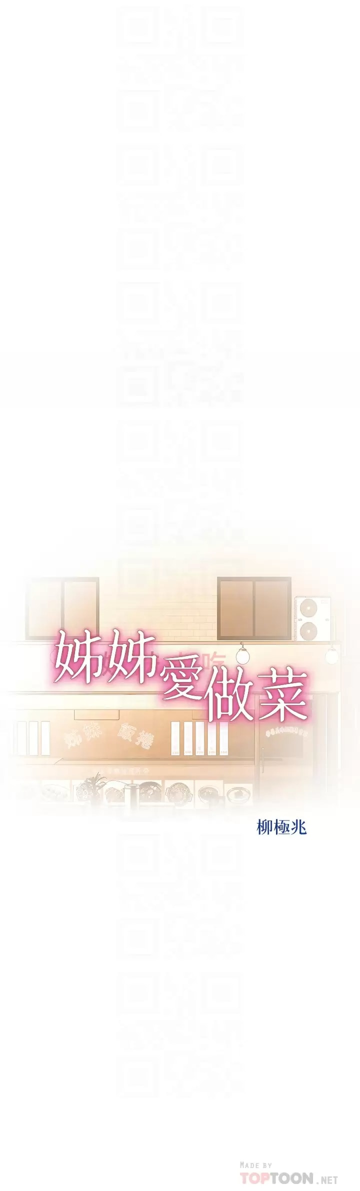 第64话-火热的新婚夫妻Play-姊姊爱做菜-柳极兆（第4张）
