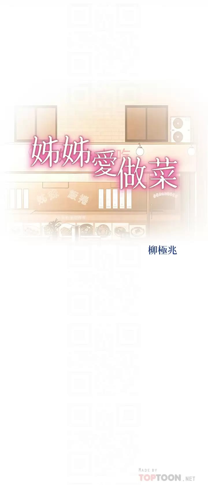 第65话-在老师家大胆做爱-姊姊爱做菜-柳极兆（第4张）