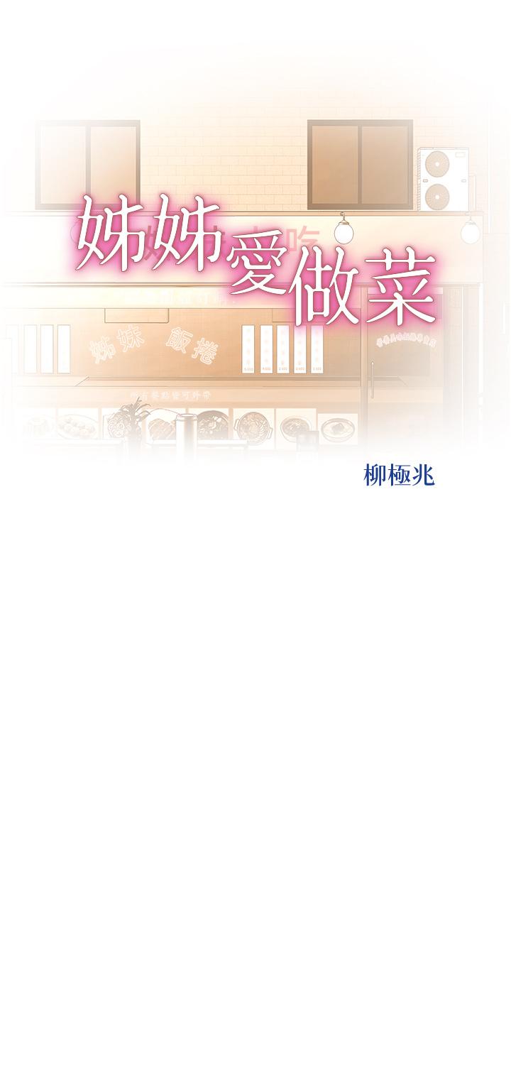 第66话-只属于我的女人-姊姊爱做菜-柳极兆（第5张）