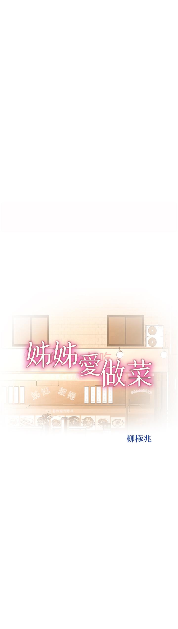 第67话-最终话-谢谢你为我做的一切-姊姊爱做菜-柳极兆（第5张）