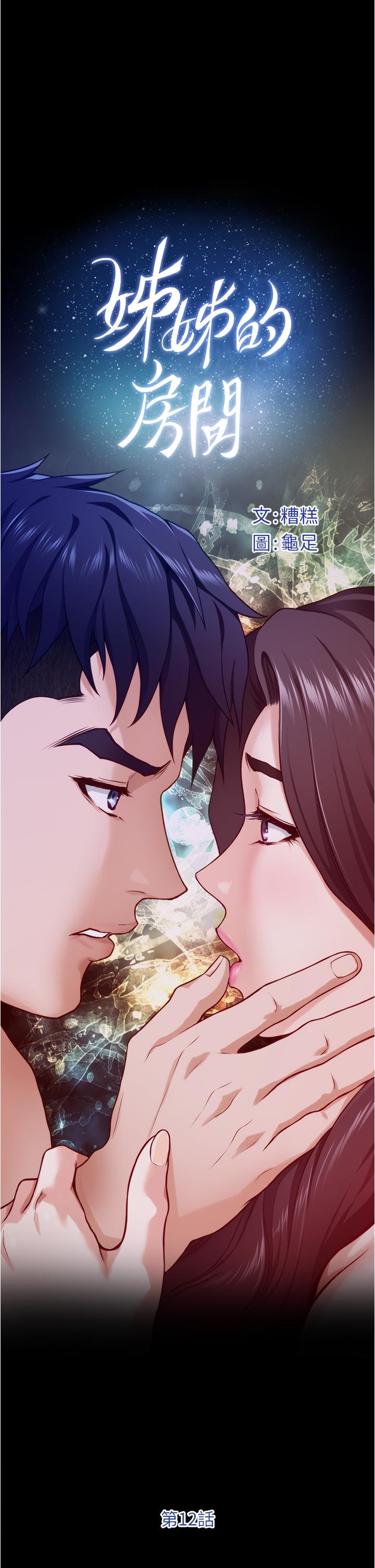 第12话-今天要做到最后-姊姊的房间-糟糕,龟足（第9张）