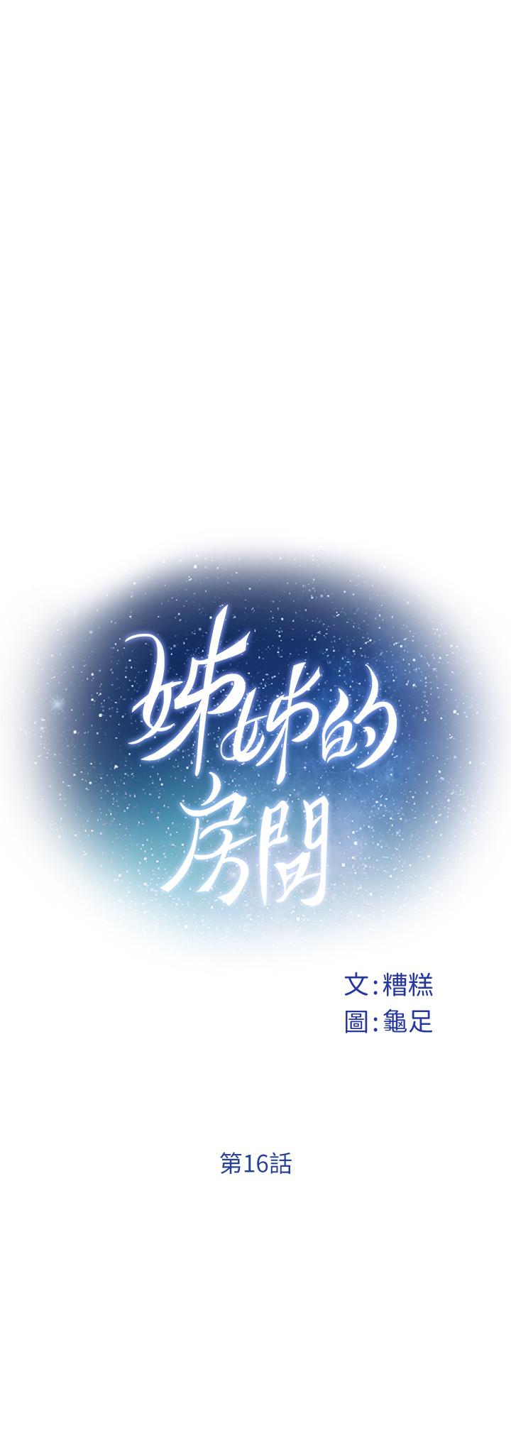 第16话-我想要你-姊姊的房间-糟糕,龟足（第5张）