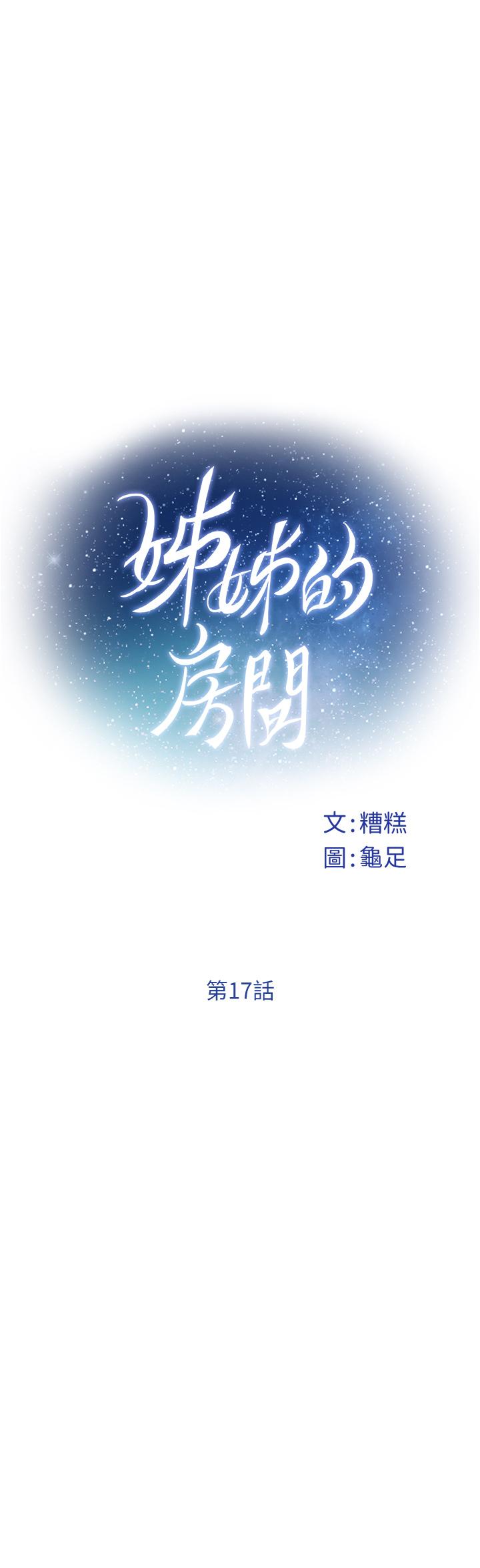第17话-别光看不动，过来摸摸我-姊姊的房间-糟糕,龟足（第7张）