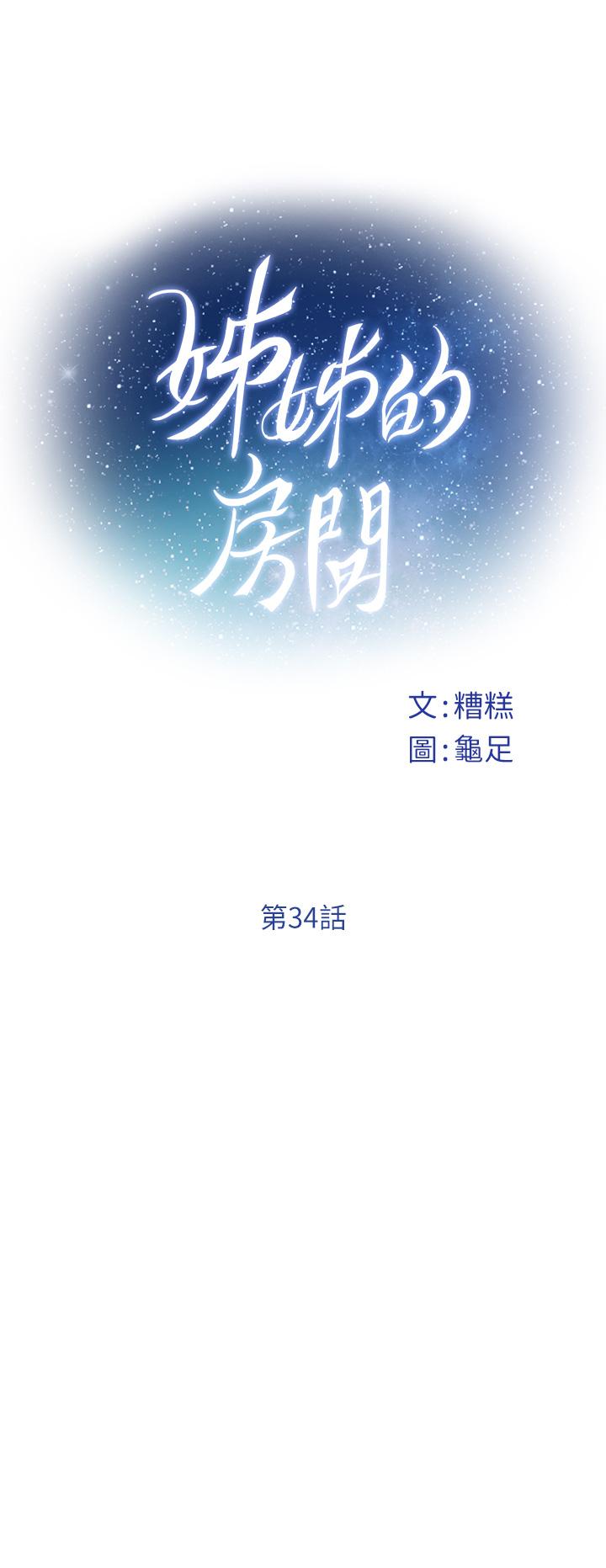 第34话-真想早点吃到你-姊姊的房间-糟糕,龟足（第15张）