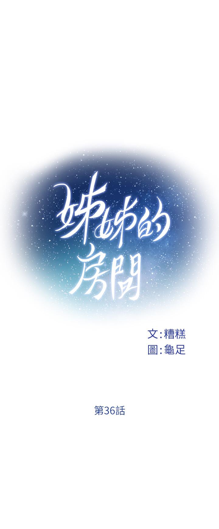 第36话-自己爽完就想走？-姊姊的房间-糟糕,龟足（第1张）