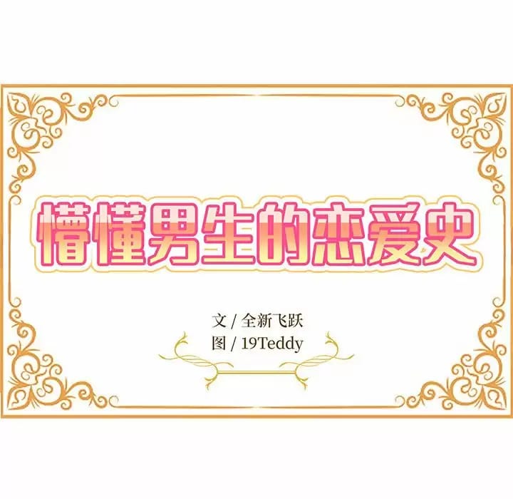 第6话-姊姊都哈我-全新飞跃,19泰迪（第18张）