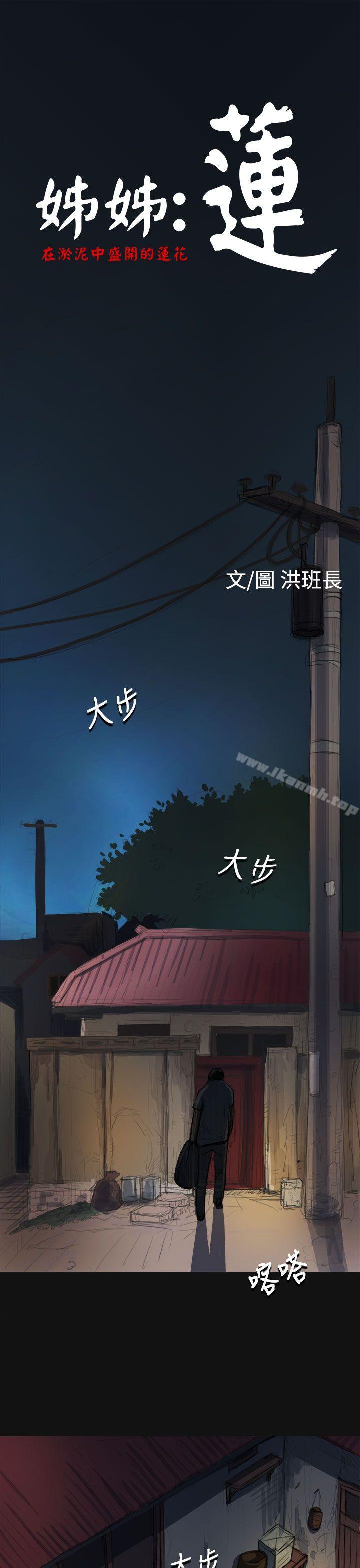 第3话-姊姊: 莲-洪班长（第1张）