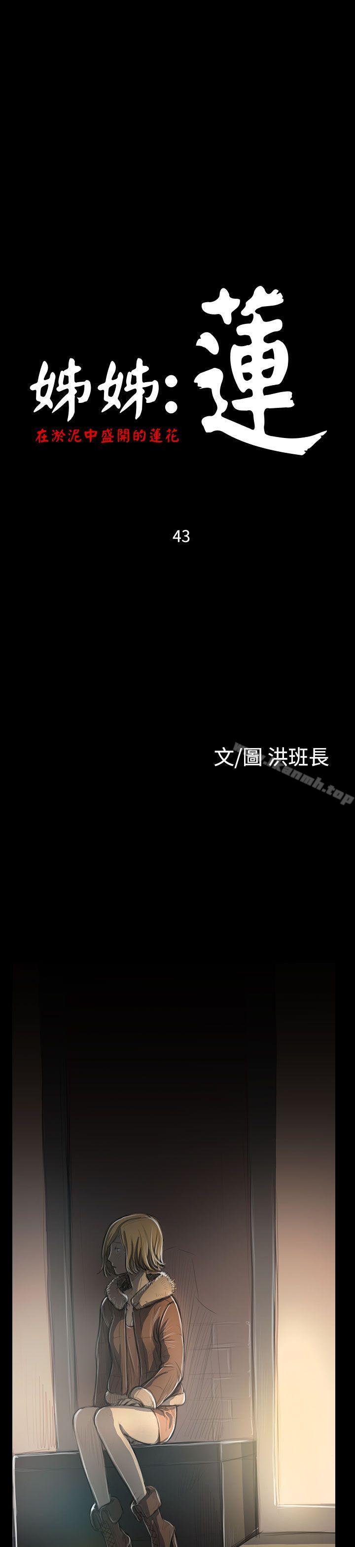 第43话-姊姊: 莲-洪班长（第1张）