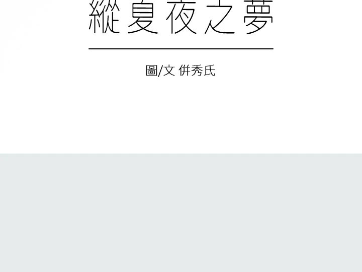 第7话-美爱真正的意图-纵夏夜之梦(无码版)-倂秀氏（第6张）