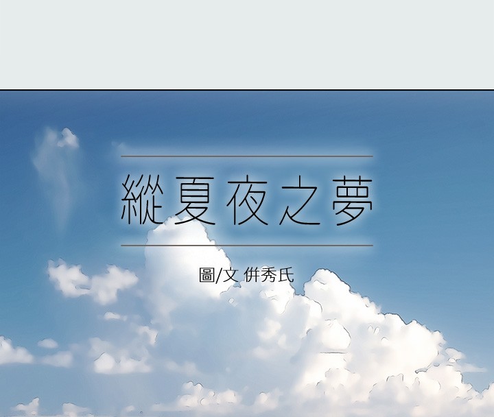 第18话-我不是那种女人-纵夏夜之梦(无码版)-倂秀氏（第8张）