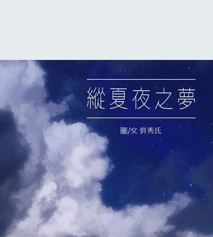 第20话-趁着他不省人事…-纵夏夜之梦(无码版)-倂秀氏（第7张）
