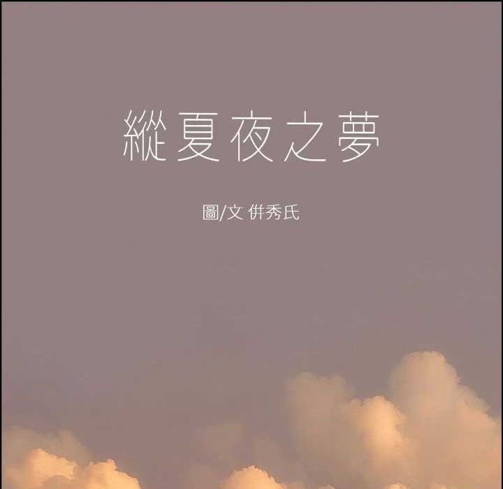 第35话-过人的「长处」-纵夏夜之梦(无码版)-倂秀氏（第1张）