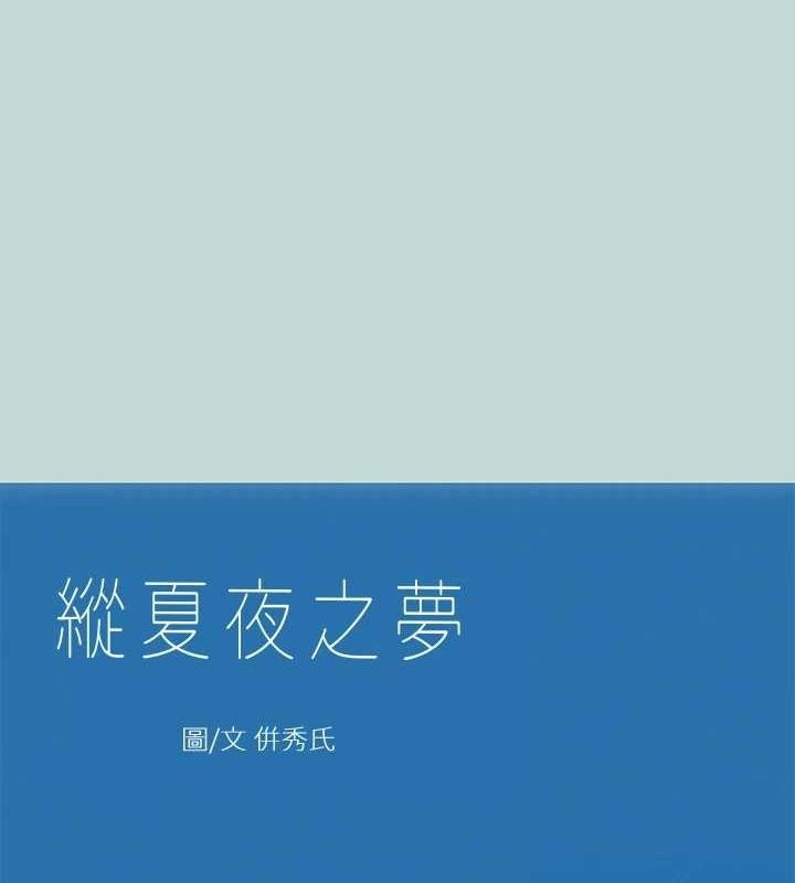 第40话-你只是朋友而已-纵夏夜之梦(无码版)-倂秀氏（第1张）