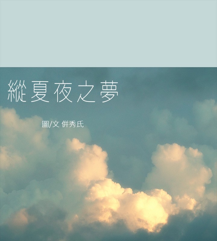 第42话-四周无人之时-纵夏夜之梦(无码版)-倂秀氏（第7张）