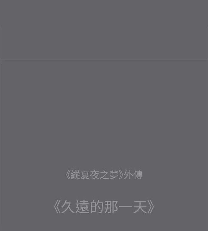 第59话-久远的那一天-纵夏夜之梦(无码版)-倂秀氏（第13张）