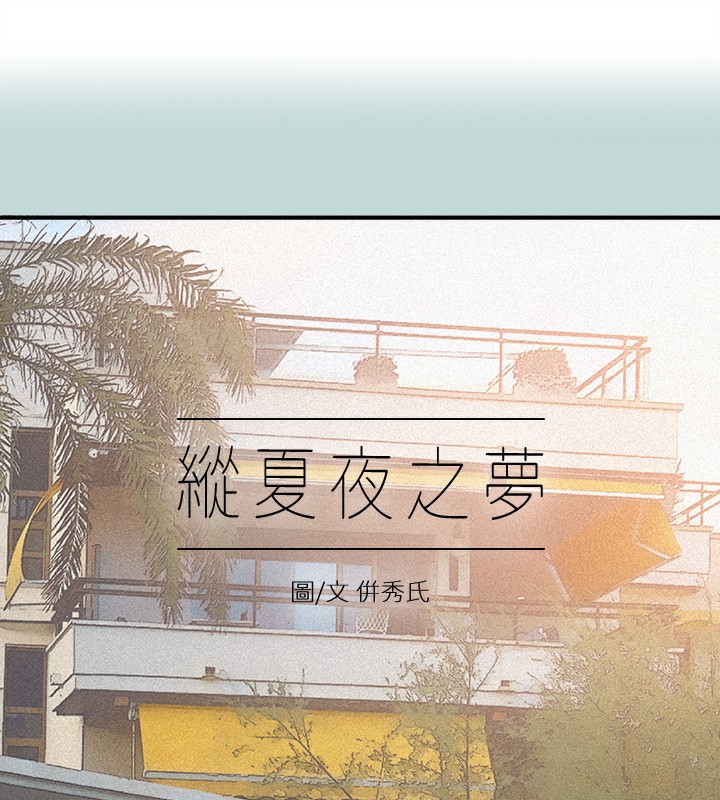 第85话-妳是想跟我做吗?-纵夏夜之梦(无码版)-倂秀氏（第2张）