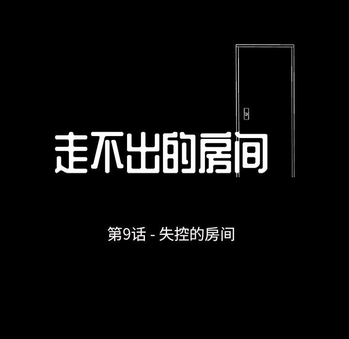 第9话-走不出的房间-Studio Moon（第8张）