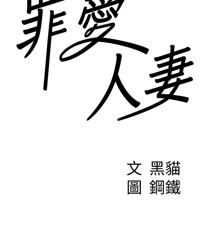 第2话-和小时候不一样的感觉-罪爱人妻-钢铁,黑猫（第9张）