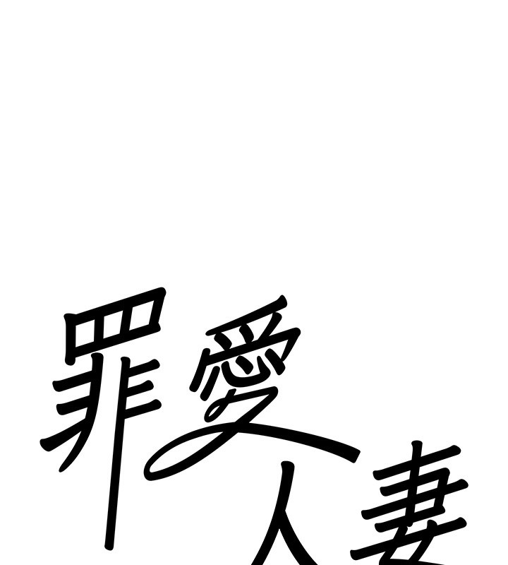 第4话-我只能全部吞下去-罪爱人妻-钢铁,黑猫（第9张）