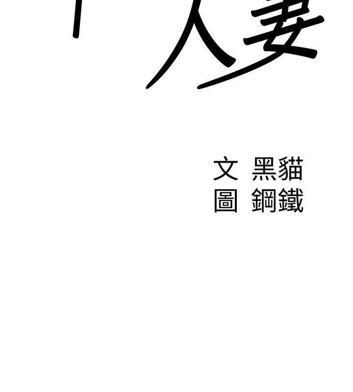第5话-被亲戚们发现会很麻烦-罪爱人妻-钢铁,黑猫（第6张）