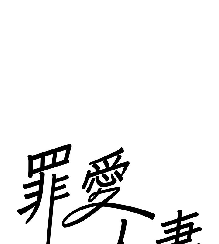 第6话-在侄子射之前就高潮了-罪爱人妻-钢铁,黑猫（第8张）