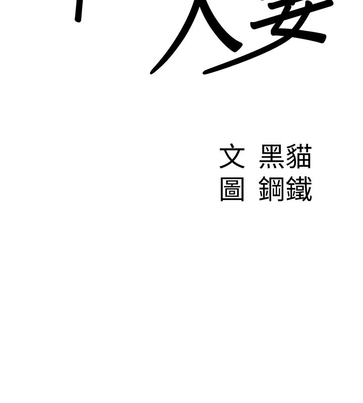 第6话-在侄子射之前就高潮了-罪爱人妻-钢铁,黑猫（第9张）