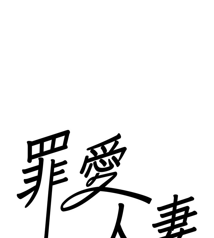 第7话-酒醒了都停不下来-罪爱人妻-钢铁,黑猫（第8张）