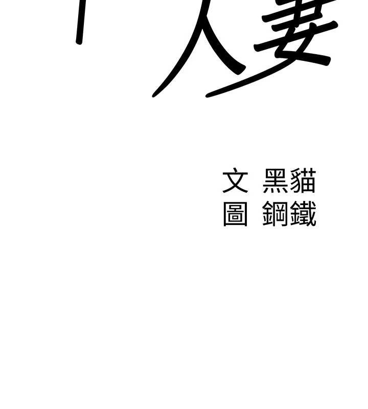 第17话-别说话了&hellip;快点动&hearts;-罪爱人妻-钢铁,黑猫（第7张）