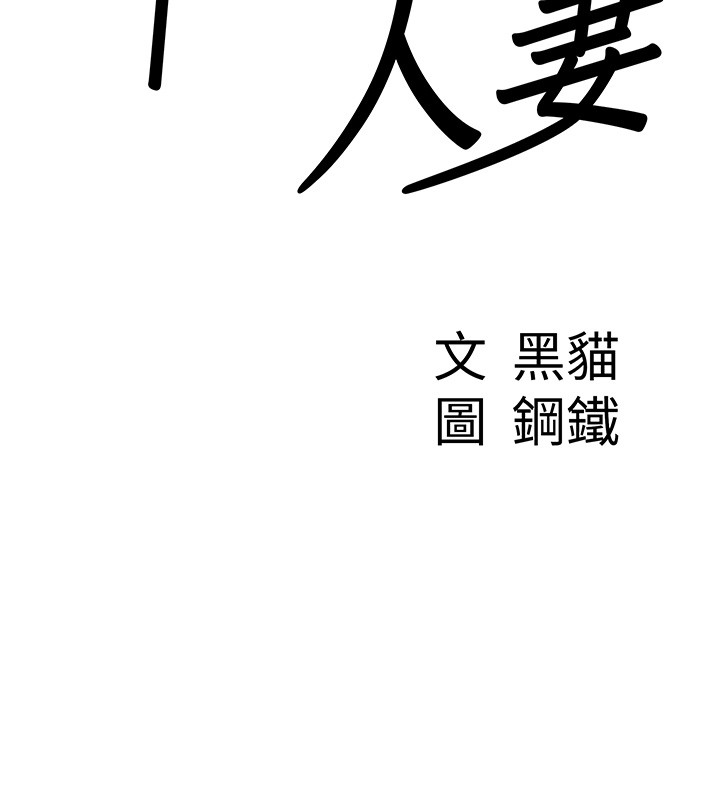 第19话-我有妳偷情的证据!-罪爱人妻-钢铁,黑猫（第9张）
