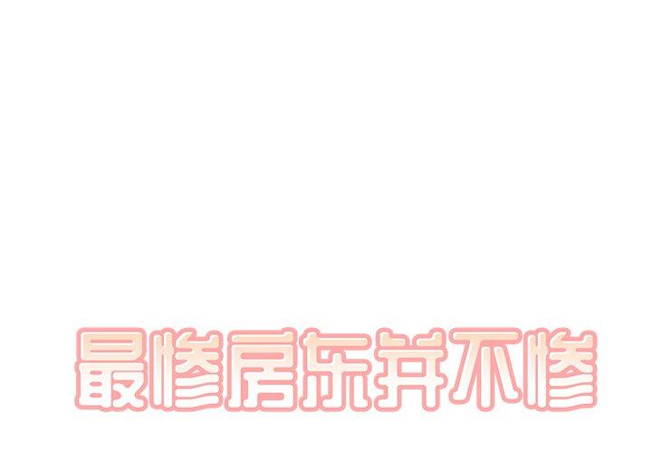 第27话-最惨房东并不惨-LObeam（第1张）