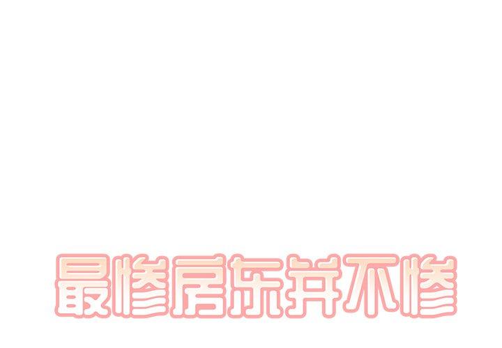 第35话-最惨房东并不惨-LObeam（第1张）