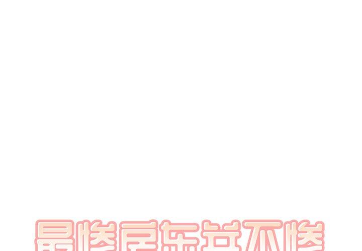 第36话-最惨房东并不惨-LObeam（第1张）