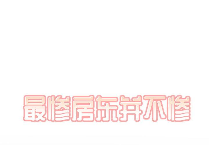 第40话-最惨房东并不惨-LObeam（第1张）