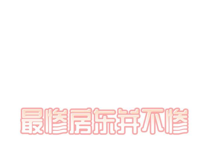 第46话-最惨房东并不惨-LObeam（第1张）