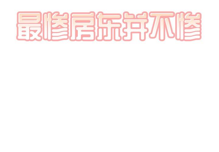 第52话-最惨房东并不惨-LObeam（第2张）