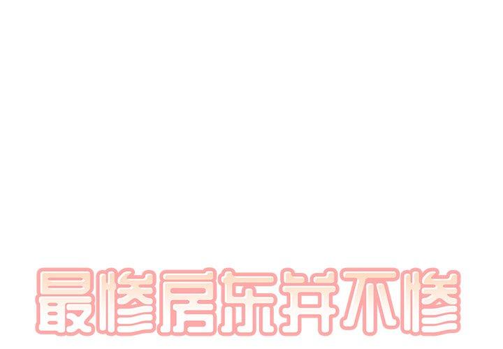 第55话-最惨房东并不惨-LObeam（第1张）