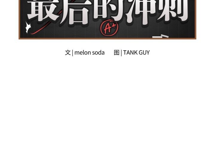 第18话-最后的沖刺-melon so（第2张）