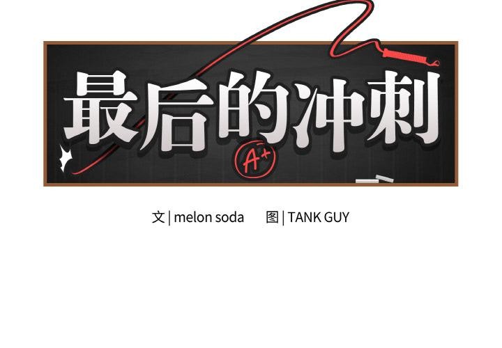 第19话-最后的沖刺-melon so（第2张）