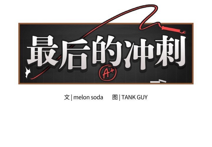第26话-最后的沖刺-melon so（第2张）