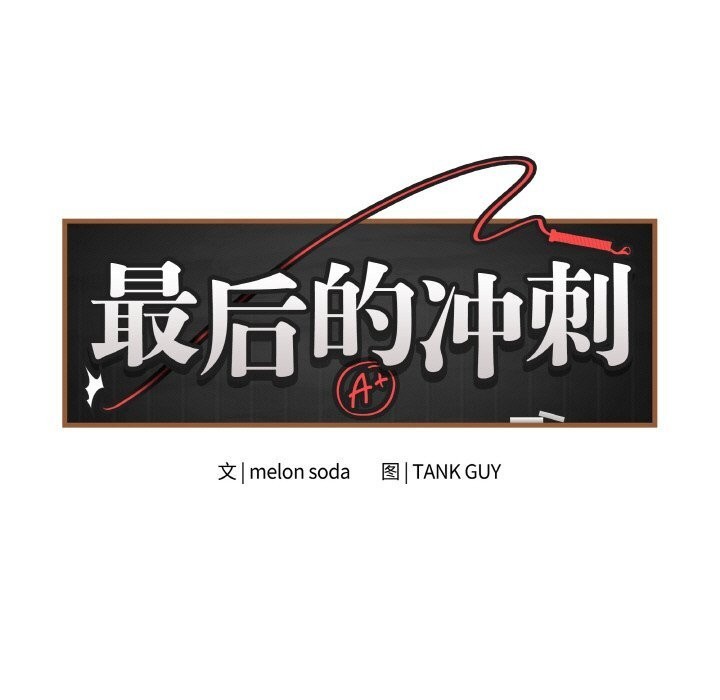 第30话-最后的沖刺-melon so（第10张）