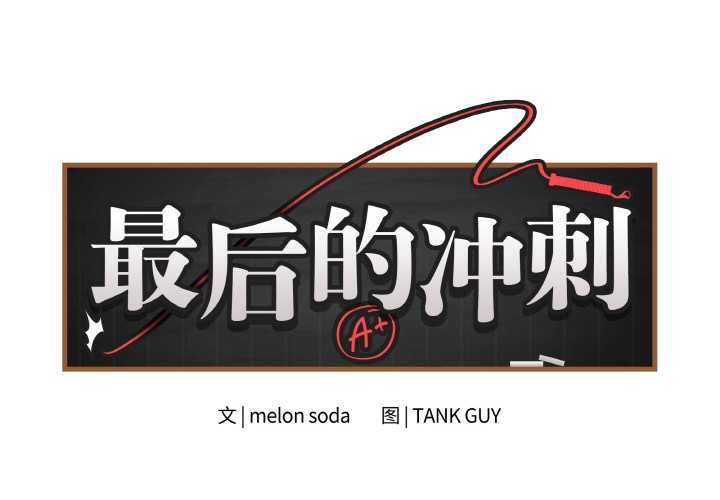 第31话-最后的沖刺-melon so（第2张）