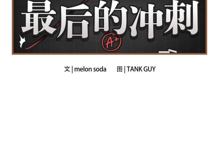 第5话-最后的沖刺/冲刺重考班-melon so（第2张）