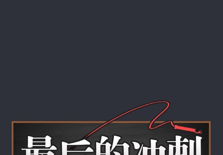 第9话-最后的沖刺/冲刺重考班-melon so（第1张）