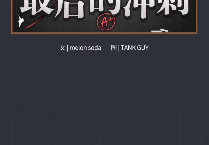 第9话-最后的沖刺/冲刺重考班-melon so（第2张）