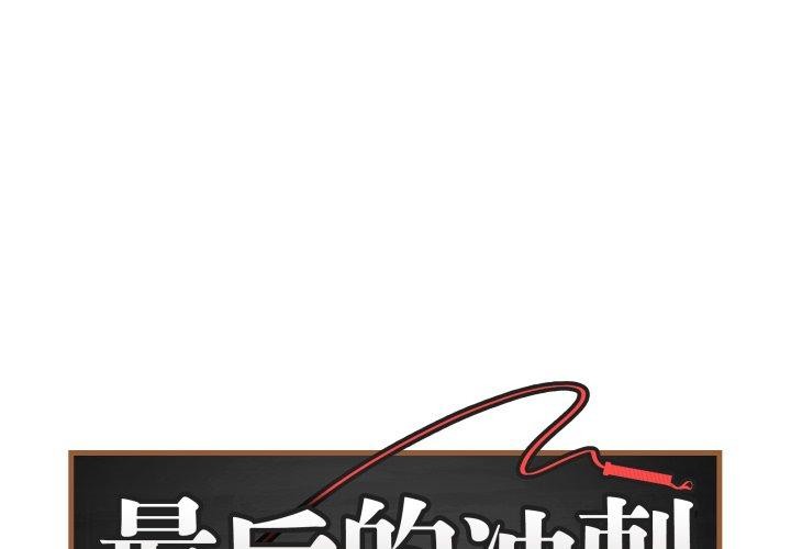 第15话-最后的沖刺/冲刺重考班-melon so（第1张）