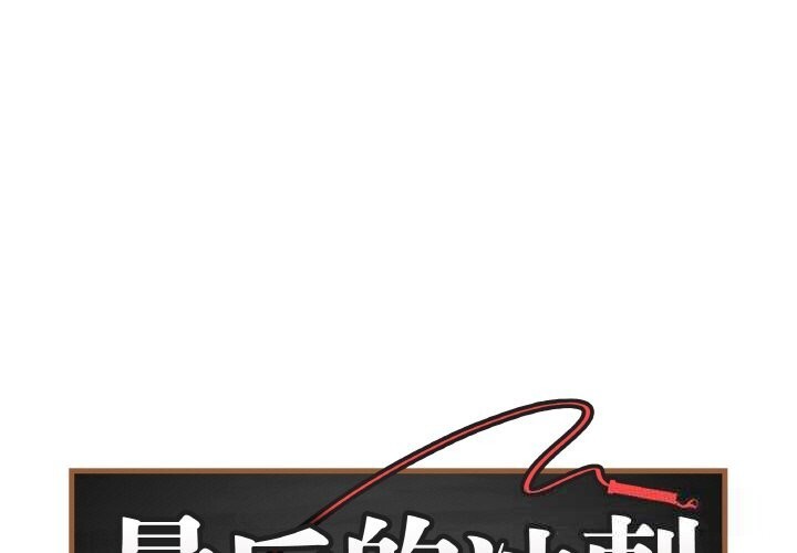 第18话-最后的沖刺/冲刺重考班-melon so（第1张）