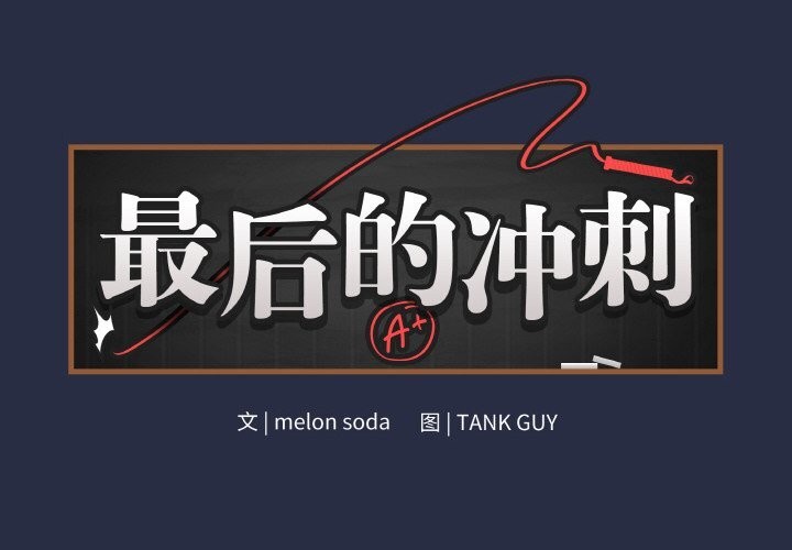 第24话-最后的沖刺/冲刺重考班-melon so（第2张）